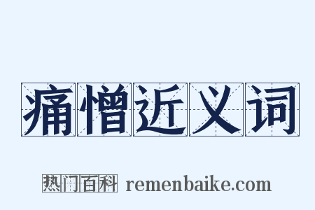 痛憎近义词是什么意思的图片